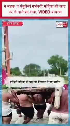 न सड़क, न एंबुलेंस! गर्भवती महिला को खाट पर ले जाने का दावा, VIDEO वायरल
#ChitrakootNews #UPNews #ViralVideo