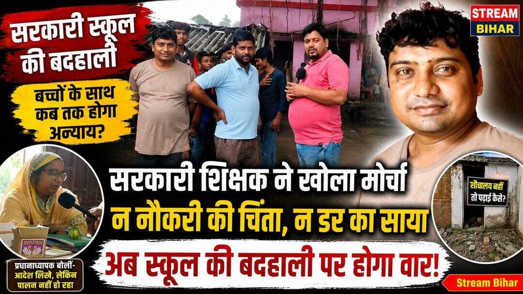“नौकरी से सरकार निकाल दे, मंजूर है… लेकिन स्कूल की बदहाली मंजूर नहीं!” सरकारी शिक्षक ने उठाई आवाज.....