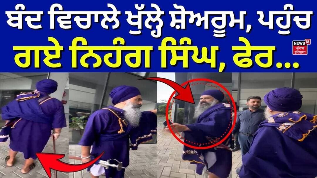 Amritsar Bandh Update| ਬੰਦ ਵਿਚਾਲੇ ਖੁੱਲ੍ਹੇ ਸ਼ੋਅਰੂਮ, ਪਹੁੰਚ ਗਏ ਨਿਹੰਗ ਸਿੰਘ, ਫੇਰ...| Nihang Singh | News18