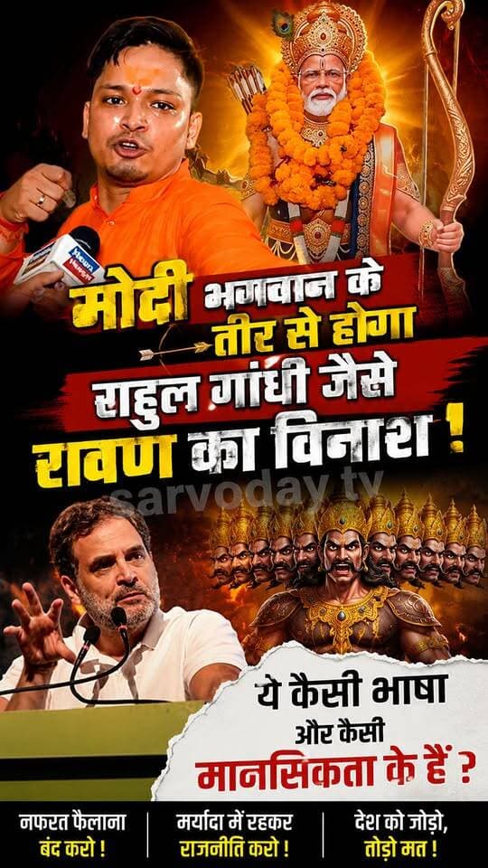 मोदी भगवान के तीर से होगा
राहुल गाँधी जैसे रावण का विनाश !
ये कैसी भाषा और कैसी मानसिकता के है ?
.
.
.
.
.
.
.
.
.
#rahulgandi #NarendraModi #Godisgood #newsfeed #sarvodaytv