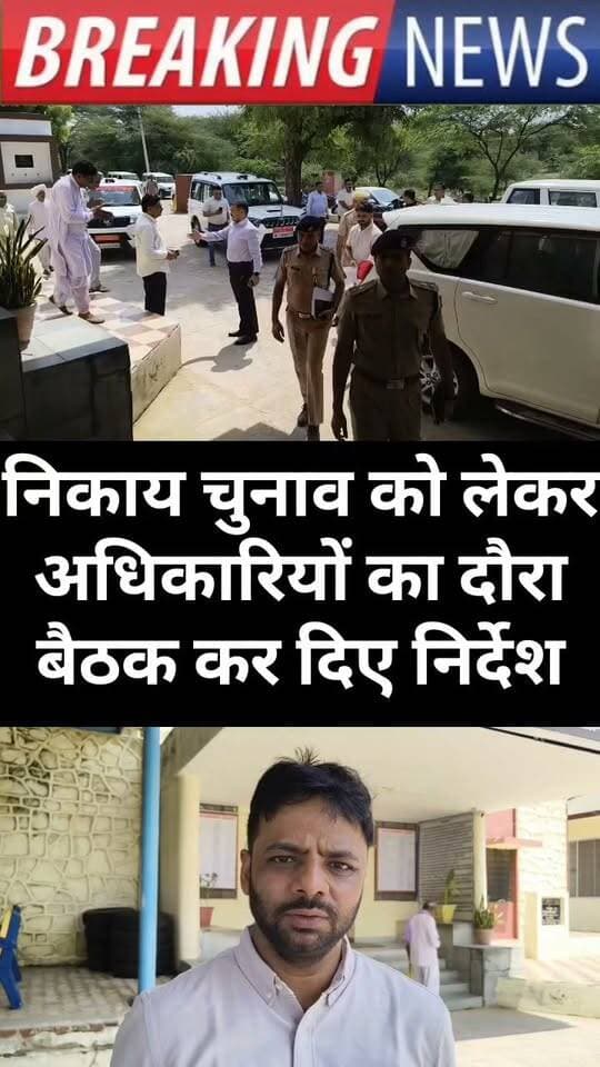 निकाय चुनाव को लेकर अधिकारियों का दौरा, बैठक कर दिए दिशा-निर्देश
