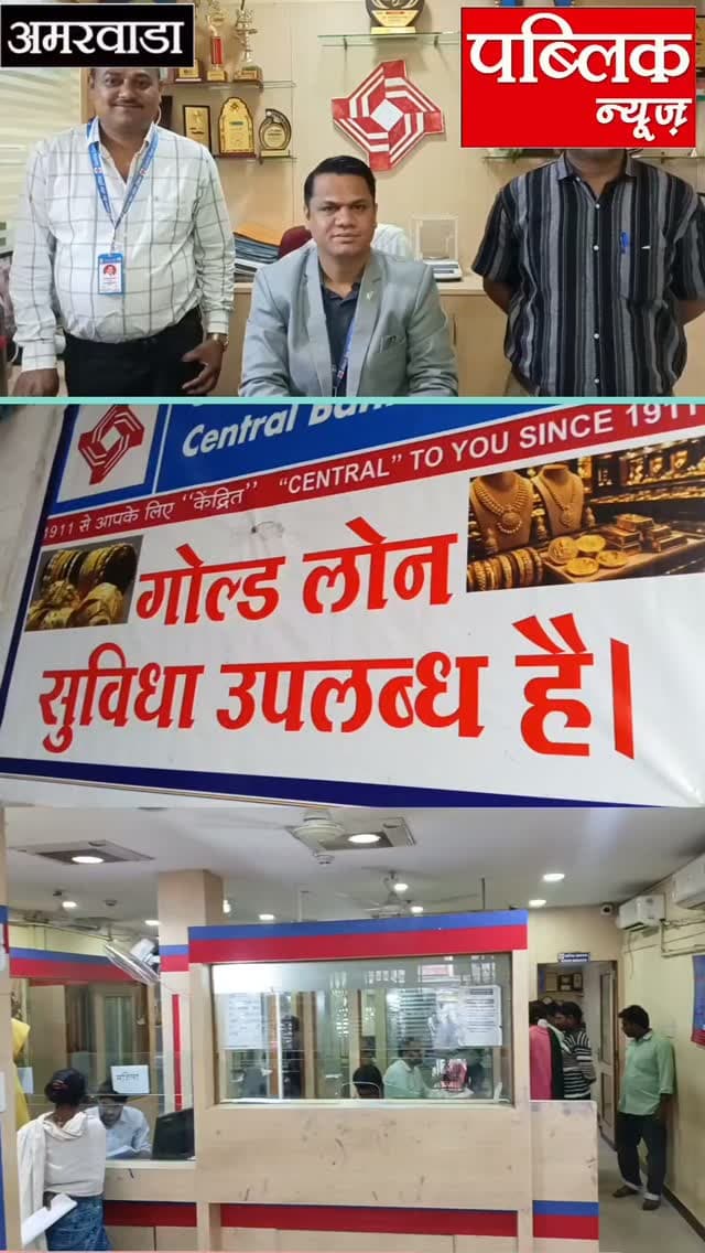 सेंट्रल बैंक अमरवाड़ा में गोल्ड लोन की सुविधा हुई प्रारंभ 8.5% वार्षिक दर से मिलेगा गोल्ड लोन संस्था के प्रबंधक ने दी जानकारी
#amarwaracity #madhyapradesh #viralreelsシ #instagramindia #explore