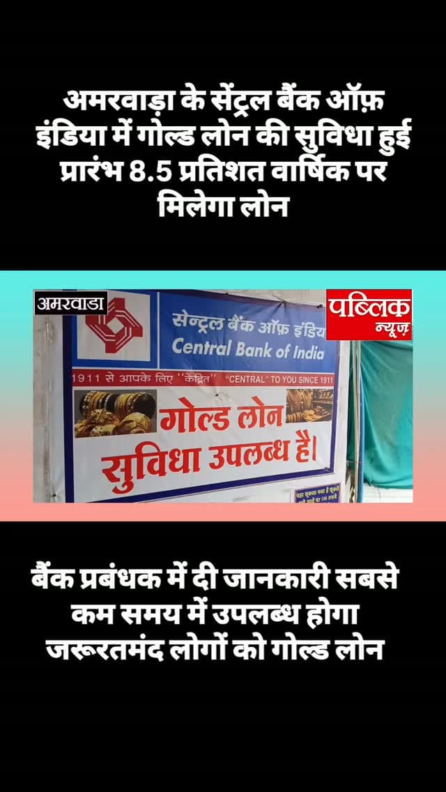 अमरवाड़ा नगर के सेंट्रल बैंक में गोल्ड लोन की सुविधा उपलब्ध हुई है संस्था के प्रबंधक ने जानकारी देते हुए बताया कि केवल 8.5% वार्षिक ब्याज दर पर लोन उपलब्ध होगा
#amarwaracity #madhyapradesh #viralreelsシ #instagramindia #madhyapradesh