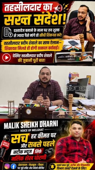 तहसीलदार का सख्त संदेश!
दस्तावेज बनाने के नाम पर तय शुल्क से ज्यादा पैसे मांगे तो सीधी शिकायत करें!
तहसीलदार प्रदीप शेवाले का साफ ऐलान—शिकायत मिलते ही होगी तत्काल कार्रवाई।
देखिए तहसीलदार प्रदीप शेवाले की जुबानी पूरी बात!
#dharni #melghat #amravati #breakingnews #viralnews