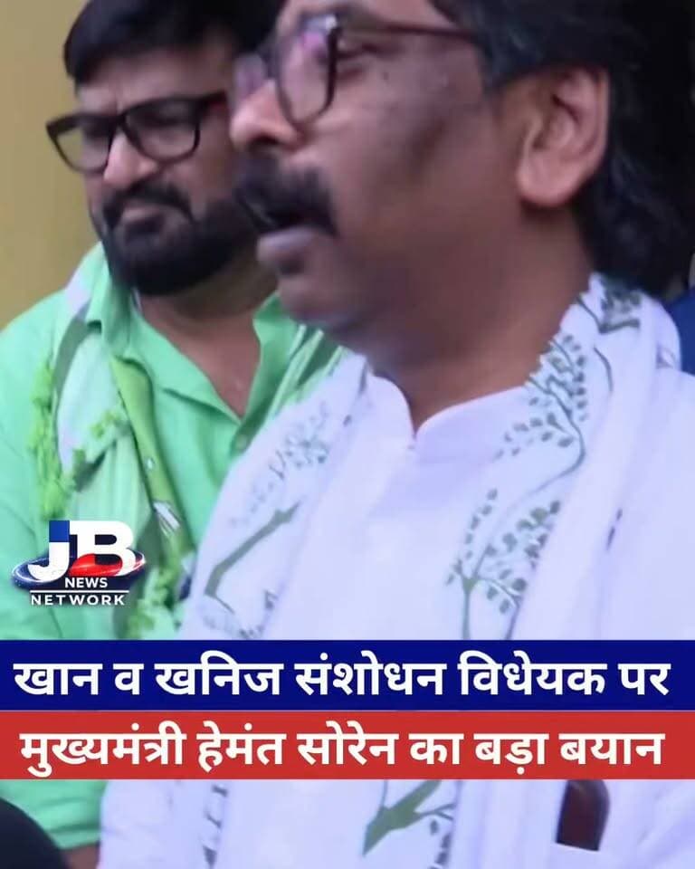 खनन कानून संशोधन पर CM हेमंत सोरेन का हमला, बोले—झारखंड के हितों पर कुठाराघात बर्दाश्त नहीं?
#HemantSoren #Jharkhand #MiningLaw #MMDRAmendment #खननकानून #झारखंड #हेमंत_सोरेन #JharkhandRights #StateRights #MiningRights #JharkhandNews #PoliticalNews