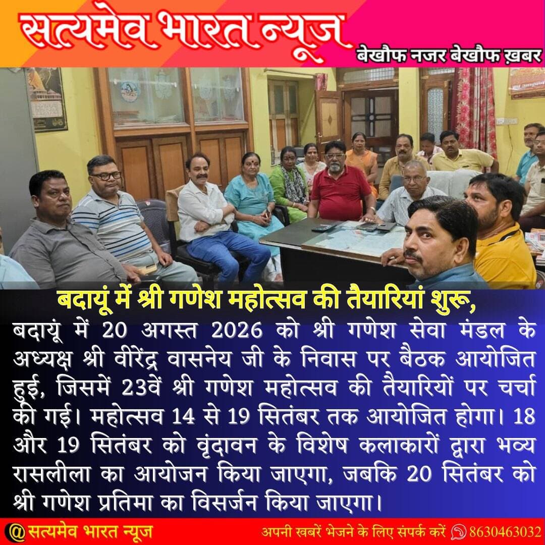 बदायूं में 23वें श्री गणेश महोत्सव की तैयारियां शुरू, 18 सितंबर को होगी भव्य रासलीला <nis:link nis:type=tag nis:id=budaunnews nis:value=BudaunNews nis:enabled=true nis:link/> <nis:link nis:type=tag nis:id=ganeshmahotsav nis:value=GaneshMahotsav nis:enabled=true nis:link/> <nis:link nis:type=tag nis:id=ganeshutsav nis:value=GaneshUtsav nis:enabled=true nis:link/> <nis:link nis:type=tag nis:id=budaun nis:value=Budaun nis:enabled=true nis:link/> <nis:link nis:type=tag nis:id=breakingnews nis:value=BreakingNews nis:enabled=true nis:link/> सत्यमेव भारत न्यूज Anirudha Mishra Er Rana Pratap Singh Vikendra Sharma