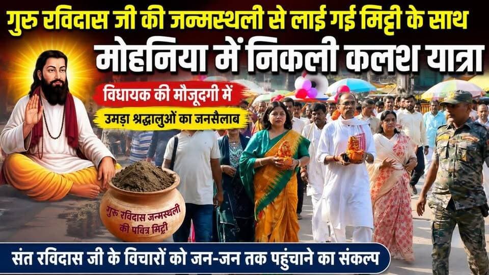 मोहनिया में निकाली गई कलश यात्रा.....
