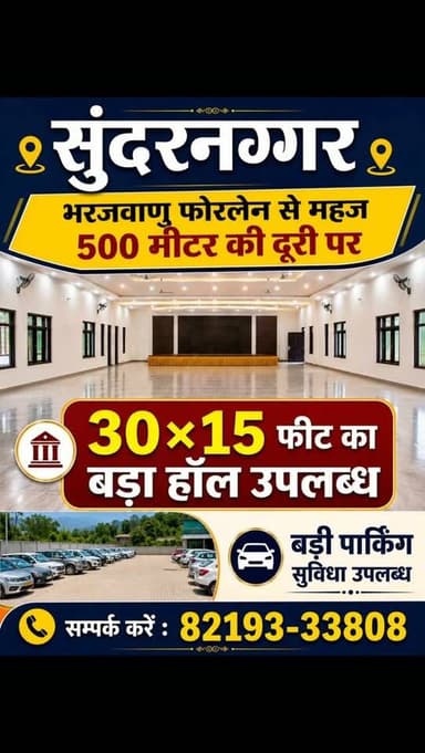 सुंदरनगर : भरजवाणु फोरलेन से महज 500 मीटर की दूरी पर
🏢 30×15 फीट का बड़ा हॉल उपलब्ध
🚗 बड़ी पार्किंग सुविधा उपलब्ध
📞 संपर्क करें : 82193-33808