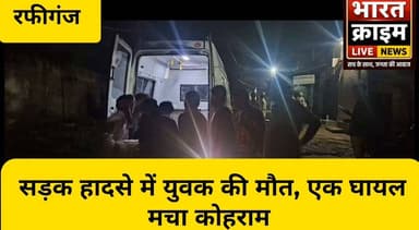 खडवां मोड़ के पास सड़क हादसे में युवक की मौ*त, एक घायल, मचा कोहराम
#RafiGanj #Pipraura #Parora #RoadAccident #RoadAccidentNews #RajSharma #Aurangabad #BiharNews #RJD #SonuKumar #Sorrow #Compensation #LocalNews #BharatCrimeLiveNews #HainTaiyarHum