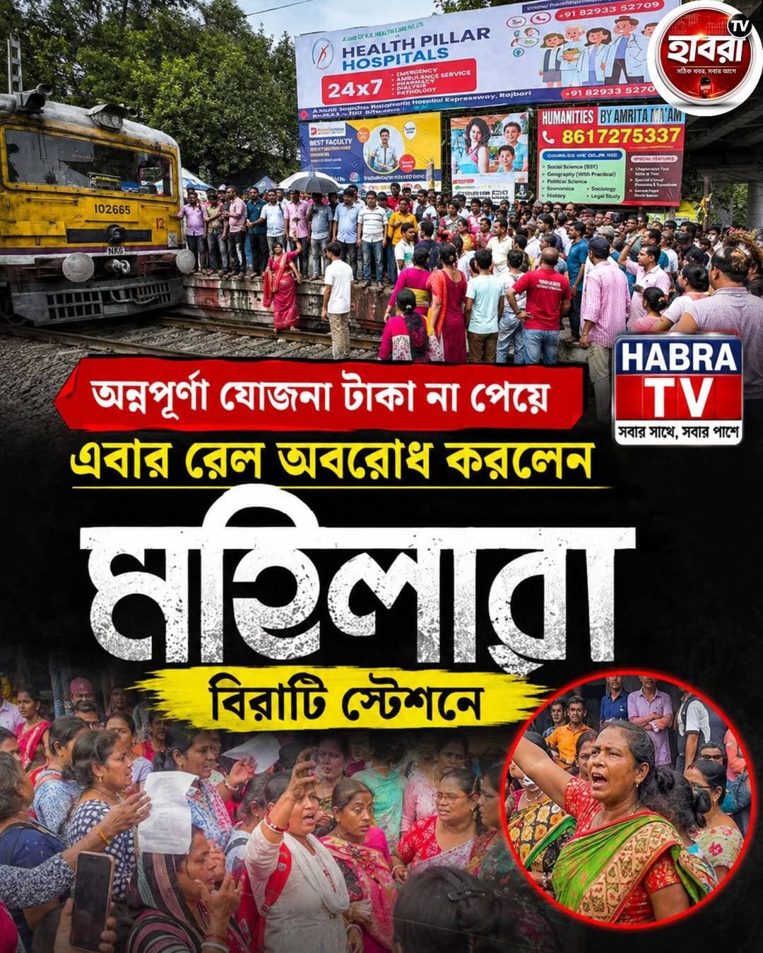 অন্নপূর্ণা যোজনার টাকা না পেয়ে এবার রেল অবরোধ করলো মহিলারা