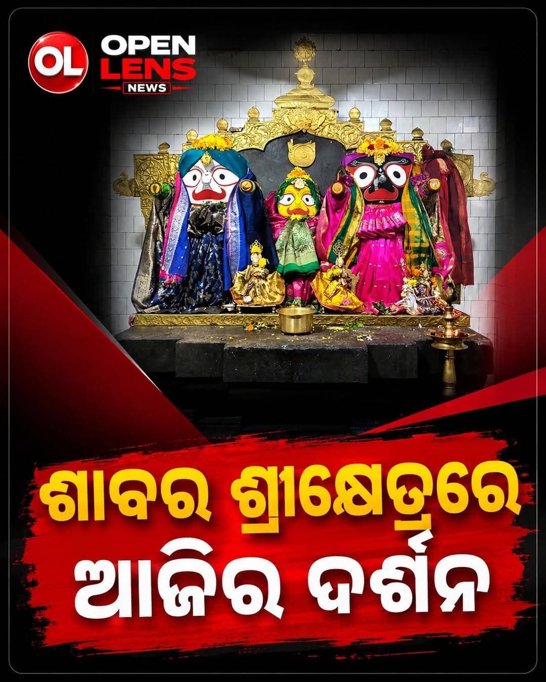 ଶାବର ଶ୍ରୀକ୍ଷେତ୍ରରେ ଆଜିର ଦର୍ଶନ
କୋରାପୁଟ ଜଗନ୍ନାଥ ମନ୍ଦିରରେ ଆଜି ଶ୍ରୀଜିଉଙ୍କ ଦିବ୍ୟ ଦର୍ଶନ।
ପ୍ରଭୁ ଜଗନ୍ନାଥଙ୍କ କୃପାରେ ସମସ୍ତଙ୍କ ଜୀବନ ସୁଖ, ଶାନ୍ତି ଓ ସମୃଦ୍ଧିରେ ଭରିଯାଉ।
ଜୟ ଜଗନ୍ନାଥ
<nis:link nis:type=tag nis:id=ଶାବରଶ୍ରୀକ୍ଷେତ୍ର nis:value=ଶାବରଶ୍ରୀକ୍ଷେତ୍ର nis:enabled=true nis:link/> <nis:link nis:type=tag nis:id=କୋରାପୁଟ nis:value=କୋରାପୁଟ nis:enabled=true nis:link/> <nis:link nis:type=tag nis:id=ଜଗନ୍ନାଥମନ୍ଦିର nis:value=ଜଗନ୍ନାଥମନ୍ଦିର nis:enabled=true nis:link/> <nis:link nis:type=tag nis:id=ଆଜିରଦର୍ଶନ nis:value=ଆଜିରଦର୍ଶନ nis:enabled=true nis:link/> <nis:link nis:type=tag nis:id=ଜୟଜଗନ୍ନାଥ nis:value=ଜୟଜଗନ୍ନାଥ nis:enabled=true nis:link/> <nis:link nis:type=tag nis:id=jagannath nis:value=Jagannath nis:enabled=true nis:link/> <nis:link nis:type=tag nis:id=koraput nis:value=Koraput nis:enabled=true nis:link/> <nis:link nis:type=tag nis:id=sabarsrikhetra nis:value=SabarSrikhetra nis:enabled=true nis:link/> <nis:link nis:type=tag nis:id=koraputnews nis:value=KoraputNews nis:enabled=true nis:link/> <nis:link nis:type=tag nis:id=openlensnews nis:value=OpenLensNews nis:enabled=true nis:link/>