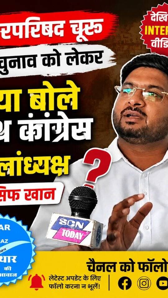 नगरपरिषद चूरू के चुनाव को लेकर क्या बोले यूथ कांग्रेस जिलाध्यक्ष आसिफ खान
#churu #tharkiawaazajay #youthcongress #congress #nagarparishad Asif Khan Churu Kunj Bihari Birmiwala