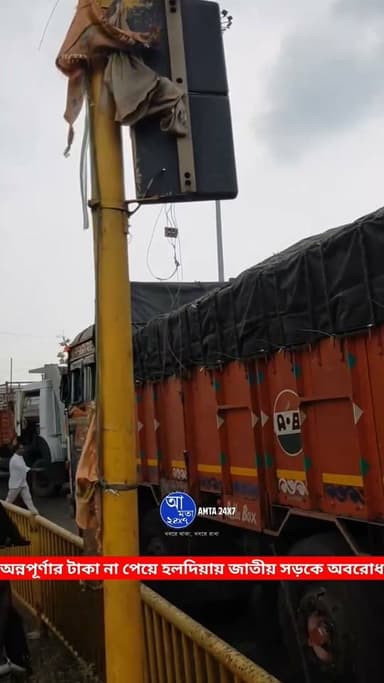 অন্নপূর্ণার টাকা না পেয়ে হলদিয়ায় জাতীয় সড়কে অবরোধ মহিলাদের!