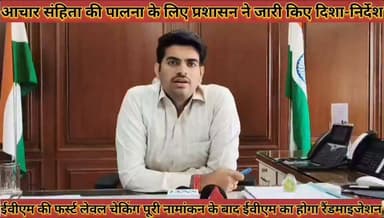 #आचार_संहिता_की_पालना_के_लिए_प्रशासन_ने_जारी_किए #दिशा_निर्देश_ईवीएम_की_फर्स्ट_लेवल_चेकिंग_पूरी
#aachar #sahinta #ki #palana #ke #liye #prshasan #ne #jari #kiye #disha #nirdesh #evm #ki #fast #leval #cheking #puri #news #didwanajila