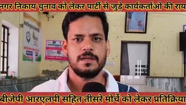 #नगर_निकाय_चुनाव_को_लेकर_पार्टी_से_जुड़े_कार्यकर्ताओं_की #राय_बीजेपी_आरएलपी_तीसरा_मोर्चा_की_राय
#nagar #nikay #chunav #ko #lekar #party #se #jude #karykrtao #ki #raay #bjp #rlp #tisara #morcha #ki #raay #news #didwanajila