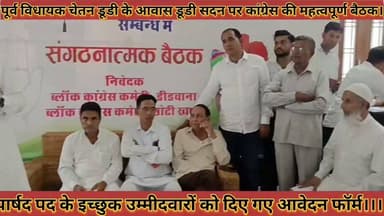 #पूर्व_विधायक_चेतन_डूडी_आवास_पर_काग्रेस_की_महत्वपूर्ण #बैठक_पार्षद_पद_के_उम्मीदवारो_को_दिए_आवेदन_फॉर्म
#purv #vidhayak #chetandudi #aawas #par #congress #ki #mahtavpurn #bethak #parshad #pad #ke #ummidwaro #ko #diye #aavedan #form #news #didwanajila