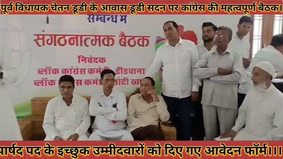 #पूर्व_विधायक_चेतन_डूडी_आवास_पर_काग्रेस_की_महत्वपूर्ण #बैठक_पार्षद_पद_के_उम्मीदवारो_को_दिए_आवेदन_फॉर्म
#purv #vidhayak #chetandudi #aawas #par #congress #ki #mahtavpurn #bethak #parshad #pad #ke #ummidwaro #ko #diye #aavedan #form #news #didwanajila