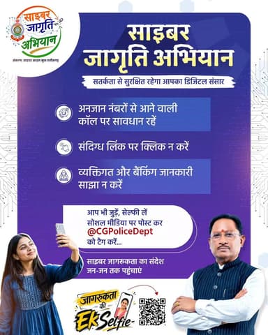 जागरूक छत्तीसगढ़, सुरक्षित छत्तीसगढ़
डिजिटल दुनिया में एक छोटी-सी लापरवाही भी बड़ा नुकसान कर सकती है। इसलिए जरूरी है कि हम खुद भी साइबर सुरक्षा के प्रति जागरूक रहें और अपने आसपास के लोगों को भी सतर्क करें।
मुख्यमंत्री श्री विष्णु देव साय के नेतृत्व में 15 अगस्त से 2 अक्टूबर तक ‘साइबर जागृति अभियान’ चलाया जा रहा है। आइए, इस अभियान से जुड़कर साइबर सुरक्षा का संदेश जन-जन तक पहुंचाएं।
आप भी जागरूकता की सेल्फी साझा करें और
@CGPoliceDept
को टैग करें।
हमारे व्हॉट्सऐप चैनल से जुड़ने के लिए लिंक पर क्लिक करें...
https://whatsapp.com/channel/0029VbBdXyRJf05ivBgauG3V
#CyberJagrutiAbhiyan #CyberAwareness #CyberSafety #SafeChhattisgarh #ChhattisgarhPolice SushasanSarkar
@vishnudsai
@ChhattisgarhCMO
@CGPoliceDept
