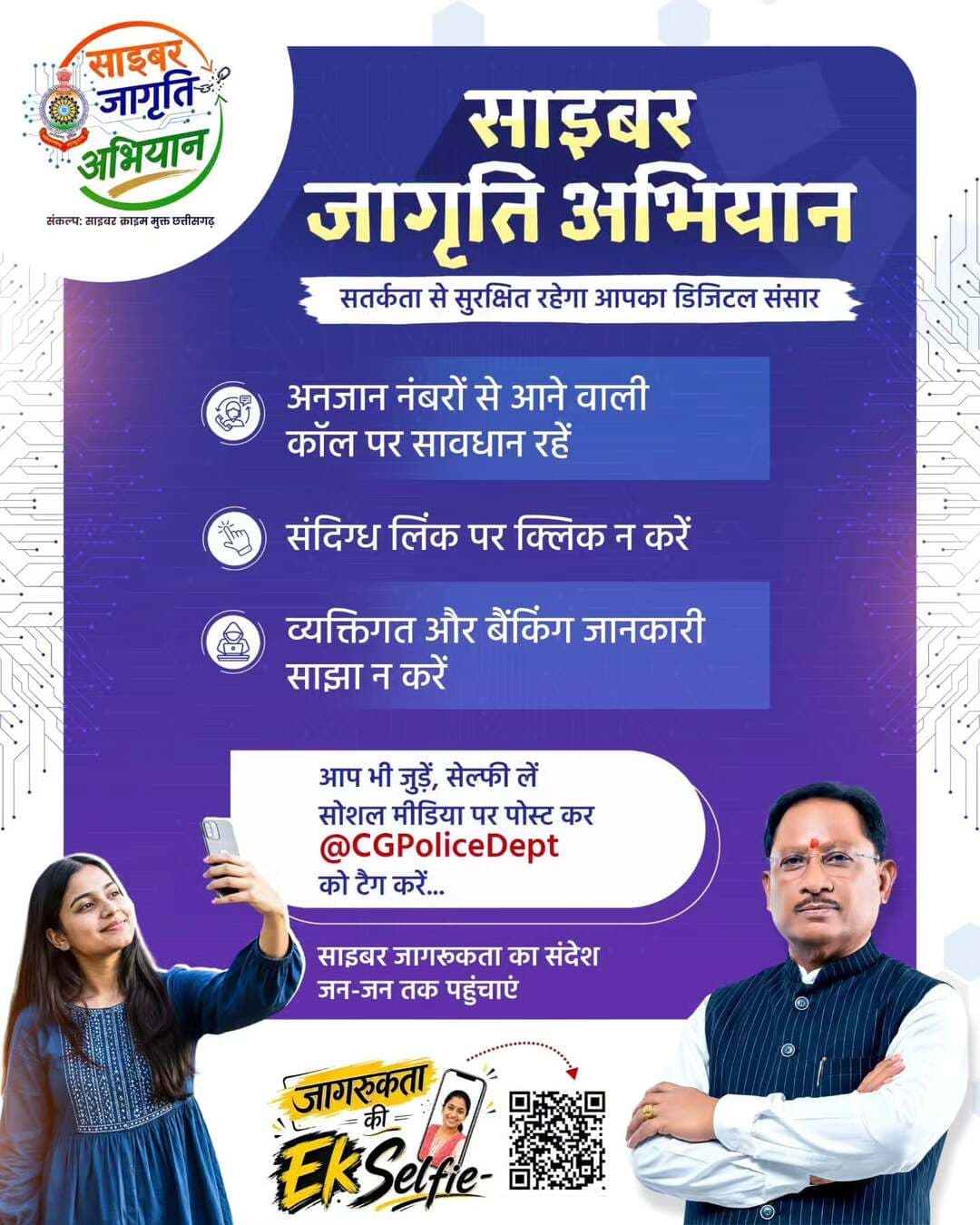जागरूक छत्तीसगढ़, सुरक्षित छत्तीसगढ़
डिजिटल दुनिया में एक छोटी-सी लापरवाही भी बड़ा नुकसान कर सकती है। इसलिए जरूरी है कि हम खुद भी साइबर सुरक्षा के प्रति जागरूक रहें और अपने आसपास के लोगों को भी सतर्क करें।
मुख्यमंत्री श्री विष्णु देव साय के नेतृत्व में 15 अगस्त से 2 अक्टूबर तक ‘साइबर जागृति अभियान’ चलाया जा रहा है। आइए, इस अभियान से जुड़कर साइबर सुरक्षा का संदेश जन-जन तक पहुंचाएं।
आप भी जागरूकता की सेल्फी साझा करें और
@CGPoliceDept
को टैग करें।
हमारे व्हॉट्सऐप चैनल से जुड़ने के लिए लिंक पर क्लिक करें...
https://whatsapp.com/channel/0029VbBdXyRJf05ivBgauG3V
#CyberJagrutiAbhiyan #CyberAwareness #CyberSafety #SafeChhattisgarh #ChhattisgarhPolice SushasanSarkar
@vishnudsai
@ChhattisgarhCMO
@CGPoliceDept