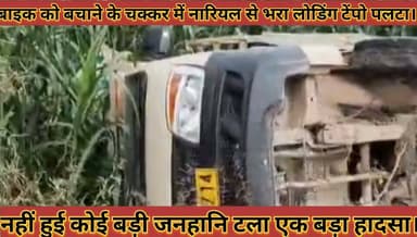 #बाइक_को_बचाने_के_चक्कर_में_नारियल_से_भरा_लोडिंग_टेंपो #पलटा_बड़ा_हादसा_टला_नहीं_हुई_कोई_जनहानि
#baik #ko #bachane #ke #chakkar #me #nariyal #se #bhara #loding #tempo #palta #bada #hadsa #tala #nahi #hui #koi #janhani #news #didwanajila