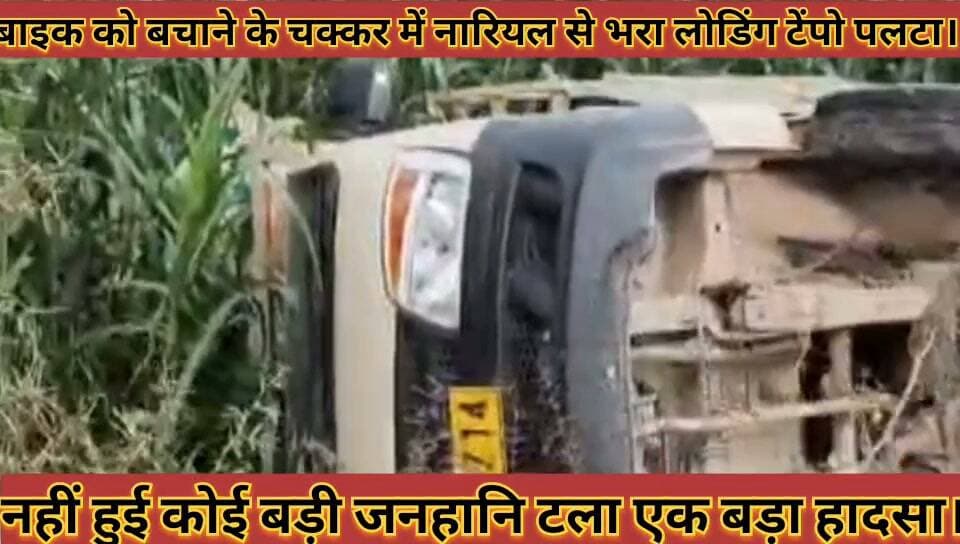 #बाइक_को_बचाने_के_चक्कर_में_नारियल_से_भरा_लोडिंग_टेंपो #पलटा_बड़ा_हादसा_टला_नहीं_हुई_कोई_जनहानि
#baik #ko #bachane #ke #chakkar #me #nariyal #se #bhara #loding #tempo #palta #bada #hadsa #tala #nahi #hui #koi #janhani #news #didwanajila