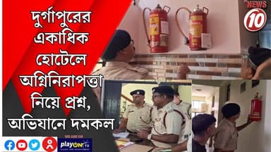 দুর্গাপুরের একাধিক হোটেলে অগ্নিনিরাপত্তা নিয়ে প্রশ্ন, অভিযানে দমকল || দুর্গাপুর || #tvnews10 #LocalNews #follower #BJPNEWS #TMCNEWS #congress