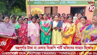 অন্নপূর্ণার টাকা না মেলায় বিজেপি পার্টি অফিসের সামনে বিক্ষোভ! || আসানসোল || #tvnews10 #LocalNews #follower #BJPNEWS #TMCNEWS #congress