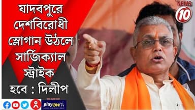 যাদবপুরে দেশবিরোধী স্লোগান উঠলে সার্জিক্যাল স্ট্রাইক হবে : দিলীপ || কলকাতা || #tvnews10 #LocalNews #follower #BJPNEWS #TMCNEWS #congress