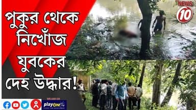 পুকুর থেকে নিখোঁজ যুবকের দেহ উদ্ধার! || পাণ্ডবেশ্বর || #tvnews10 #LocalNews #follower #BJPNEWS #TMCNEWS #congress