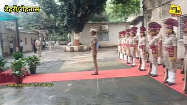 रोहतास जिले के नए SP मिस्टर राज ने संभाला पदभार।
रोहतास जिले के नवनियुक्त पुलिस अधीक्षक (SP) मिस्टर राज ने शुक्रवार को पदभार ग्रहण किया। पदभार संभालने के बाद उन्होंने जिले में कानून-व्यवस्था को बेहतर बनाने, अपराध पर नियंत्रण और आम लोगों की सुरक्षा को प्राथमिकता देने की बात कही।
#rohtas #sp
