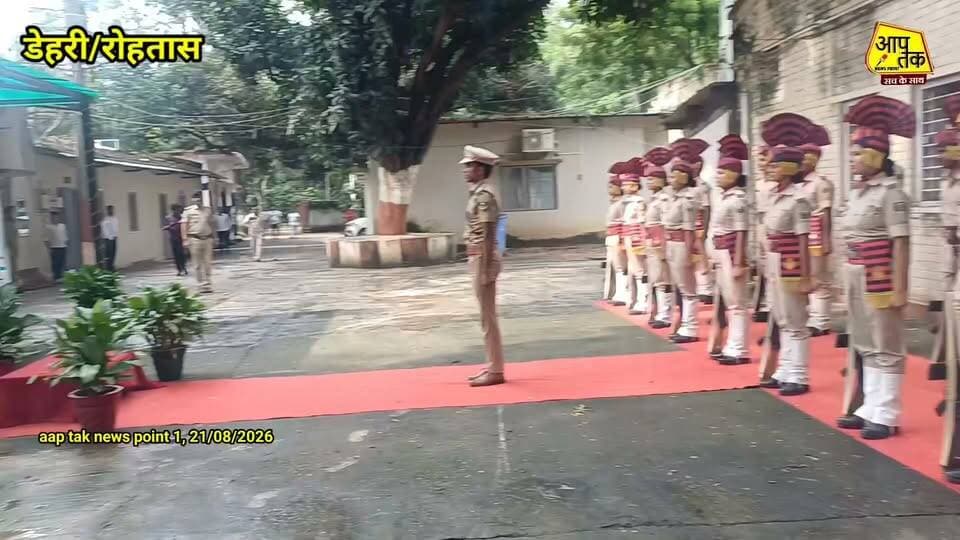 रोहतास जिले के नए SP मिस्टर राज ने संभाला पदभार।
रोहतास जिले के नवनियुक्त पुलिस अधीक्षक (SP) मिस्टर राज ने शुक्रवार को पदभार ग्रहण किया। पदभार संभालने के बाद उन्होंने जिले में कानून-व्यवस्था को बेहतर बनाने, अपराध पर नियंत्रण और आम लोगों की सुरक्षा को प्राथमिकता देने की बात कही।
#rohtas #sp