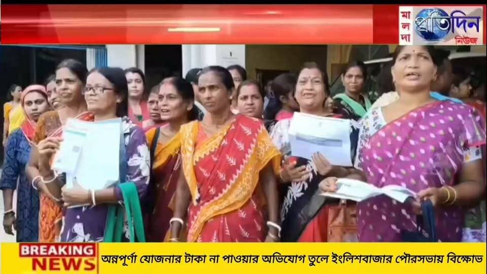 দেবু সিংহ মালদাঃ অন্নপূর্ণা যোজনার টাকা না পাওয়ার অভিযোগ তুলে ইংলিশবাজার পৌরসভায় বিক্ষোভ দেখালেন শতাধিক মহিলা