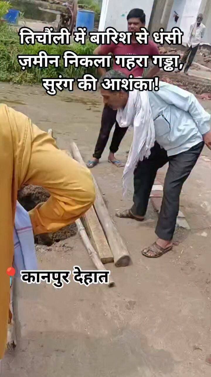 कानपुर देहात। गजनेर थाना क्षेत्र के तिलौंची गांव में बारिश के बाद आबादी के बीच करीब चार फीट चौड़ा और 12 फीट गहरा गड्ढा बन गया। गड्ढे के अंदर दो दिशाओं में सुरंगनुमा रास्ते दिखाई देने पर ग्रामीणों ने इसे मुगलकालीन सुरंग होने की आशंका जताई है।
ग्रामीणों के अनुसार, इस स्थान पर पहले प्राचीन गढ़ी हुआ करती थी। सूचना पर लेखपाल और पुलिस ने मौके का निरीक्षण किया।
लेखपाल ने बताया कि यह वास्तव में सुरंग है या कोई अन्य संरचना, इसकी पुष्टि पुरातत्व विभाग की जांच के बाद ही हो सकेगी। मामले की रिपोर्ट तहसील प्रशासन को भेजी गई है।