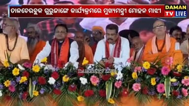 ତାଳଚେରବ୍ଲକ ଗୁରୁଜାଙ୍ଗେ ପଞ୍ଚାୟତରେ ଲକ୍ଷ୍ମଣାନନ୍ଦ ସରସ୍ବତୀଙ୍କ ୧୦୦ତମ ଜନ୍ମ ବାର୍ଷିକ କାର୍ଯ୍ୟକ୍ରମରେ ମୁଖ୍ୟମନ୍ତ୍ରୀ ଶ୍ରୀ ମୋହନ ମାଝୀଙ୍କ ଯୋଗଦାନ#ତାଳଚେର#ଅନୁଗୁଳ#damantv
