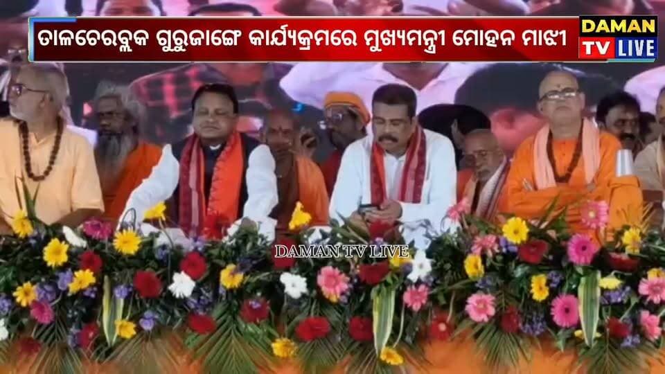 ତାଳଚେରବ୍ଲକ ଗୁରୁଜାଙ୍ଗେ ପଞ୍ଚାୟତରେ ଲକ୍ଷ୍ମଣାନନ୍ଦ ସରସ୍ବତୀଙ୍କ ୧୦୦ତମ ଜନ୍ମ ବାର୍ଷିକ କାର୍ଯ୍ୟକ୍ରମରେ ମୁଖ୍ୟମନ୍ତ୍ରୀ ଶ୍ରୀ ମୋହନ ମାଝୀଙ୍କ ଯୋଗଦାନ#ତାଳଚେର#ଅନୁଗୁଳ#damantv