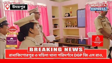 উদয়পুরের রাধাকিশোরপুর থানা ও মহিলা থানা পরিদর্শনে ত্রিপুরা পুলিশের DGP জি এস রাও, খতিয়ে দেখলেন আইনশৃঙ্খলা পরিস্থিতি