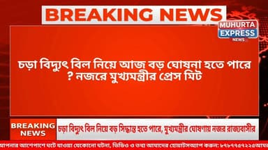 #BreakingNews
অতিরিক্ত বিদ্যুৎ বিলের বোঝা কমাতে বড় ঘোষণা হতে পারে, আজ মুখ্যমন্ত্রীর সাংবাদিক বৈঠকে নজর গোটা রাজ্যের