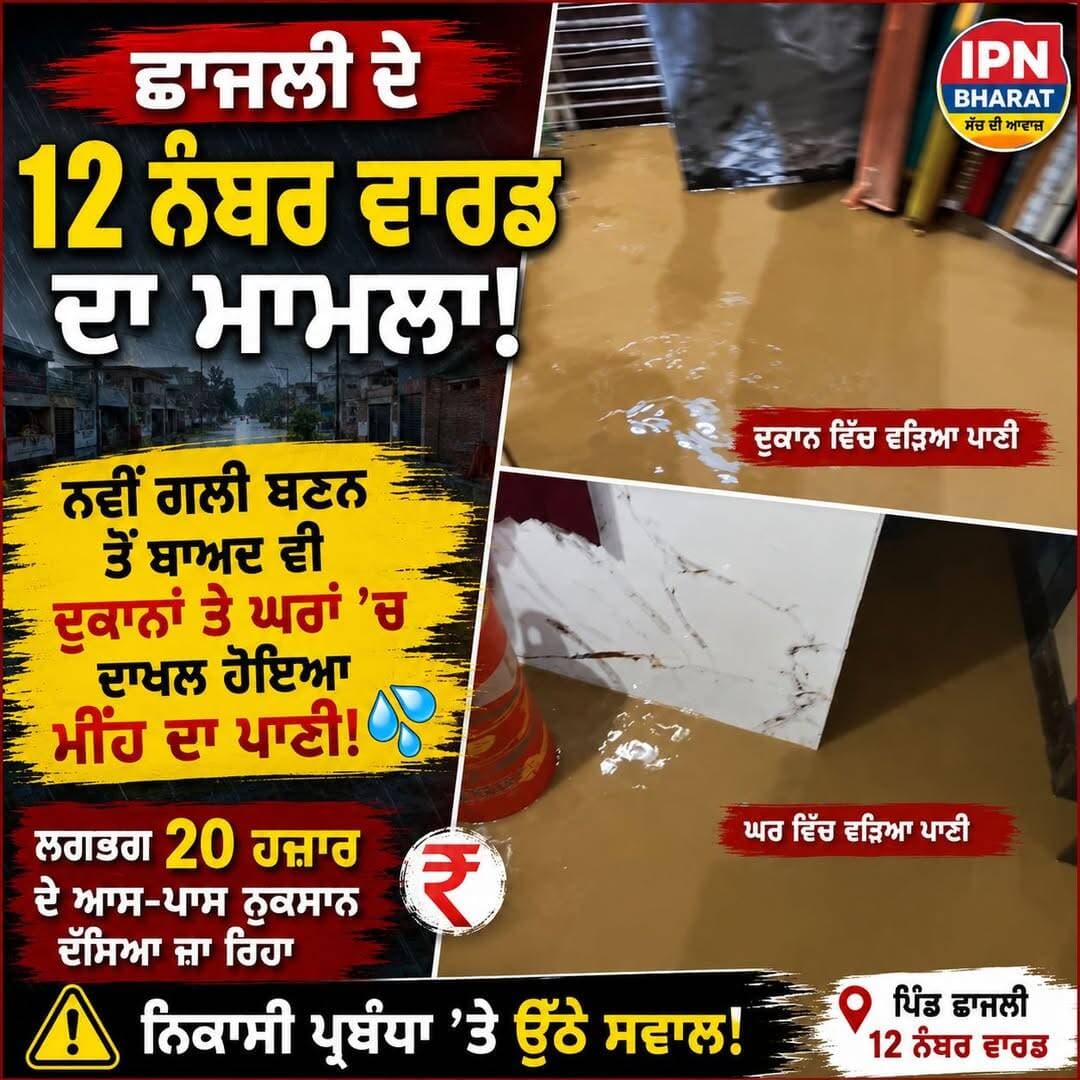 ਨਵੀਂ ਬਣੀ ਗਲੀ ਤੋਂ ਬਾਅਦ ਵੀ ਦੁਕਾਨ ਤੇ ਘਰਾਂ ਵਿੱਚ ਦਾਖ਼ਲ ਹੋਇਆ ਮੀਂਹ ਦਾ ਪਾਣੀ 🌧️💦
ਲੋਕਾਂ ਨੂੰ ਹੋਇਆ ਭਾਰੀ ਨੁਕਸਾਨ, ਨਿਕਾਸੀ ਪ੍ਰਬੰਧਾਂ ’ਤੇ ਉੱਠੇ ਸਵਾਲ!