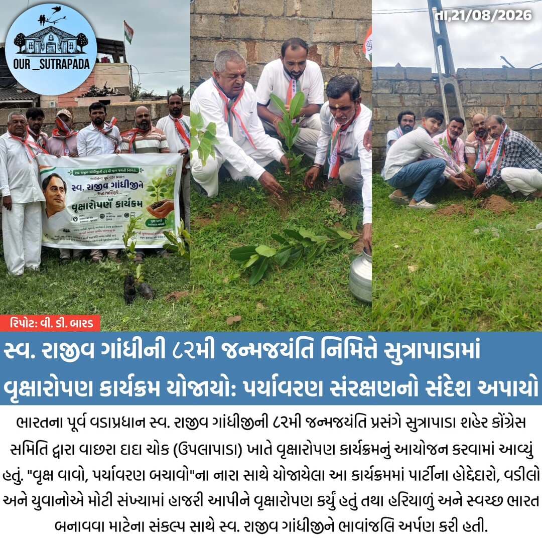 “વૃક્ષ વાવો, પર્યાવરણ બચાવો”ના સંદેશ સાથે હરિયાળું અને સ્વચ્છ ભારત બનાવવાનો સંકલ્પ...
#our_sutrapada #girsomnath #liveupdate #gujarat
#rajivgandhi
.