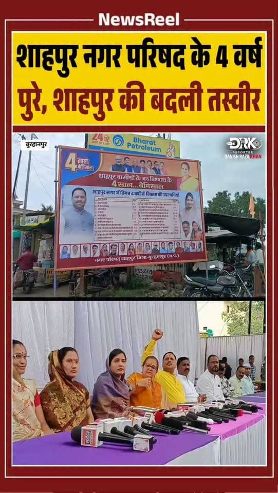 शाहपुर नगर परिषद के चार वर्ष पूरे होने पर विधायक अर्चना चिटनिस ने विकास कार्यों की जानकारी दी। उन्होंने बताया कि स्वच्छता में शाहपुर ने पहचान बनाई है और सड़क, पेयजल, आवास, शिक्षा व खेल सहित कई क्षेत्रों में करोड़ों के विकास कार्य जारी हैं।
#trending #viral #burhanpur #instagood #politics