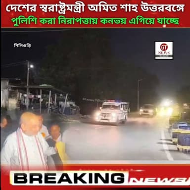 শিলিগুড়িতে দেশের স্বরাষ্ট্রমন্ত্রী অমিত শাহ