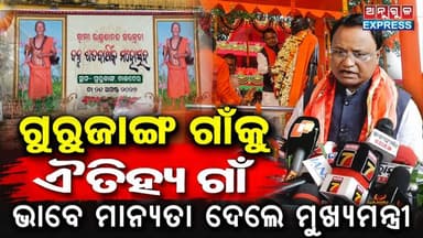 ତାଳଚେର ଗୁରୁଜାଙ୍ଗ ଠାରେ ସ୍ୱାମୀ ଲକ୍ଷ୍ମଣାନନ୍ଦ ସ୍ୱରସ୍ବତୀଙ୍କ ଜନ୍ମ ଶତବାର୍ଷିକ ମହୋତ୍ସବ ' ଯୋଗଦେଲେ ମୁଖ୍ୟମନ୍ତ୍ରୀ ଚରଣ ମାଝୀ। ସ୍ୱାମୀ ଲକ୍ଷ୍ମଣାନନ୍ଦ ସ୍ୱରସ୍ବତୀଙ୍କ ଜନ୍ମ ମାଟି ଗୁରୁଜାଙ୍ଗ ଗ୍ରାମକୁ ଐତିହ୍ୟ ଗ୍ରାମ ଭାବେ ମାନ୍ୟତା ଦେଲେ ମୁଖ୍ୟମନ୍ତ୍ରୀ। #CMOOdisha #MohanMajhi #SwamiLaxmananandaSaraswati #BirthAnniversaryTribute #Talcher #angul #angulexpress