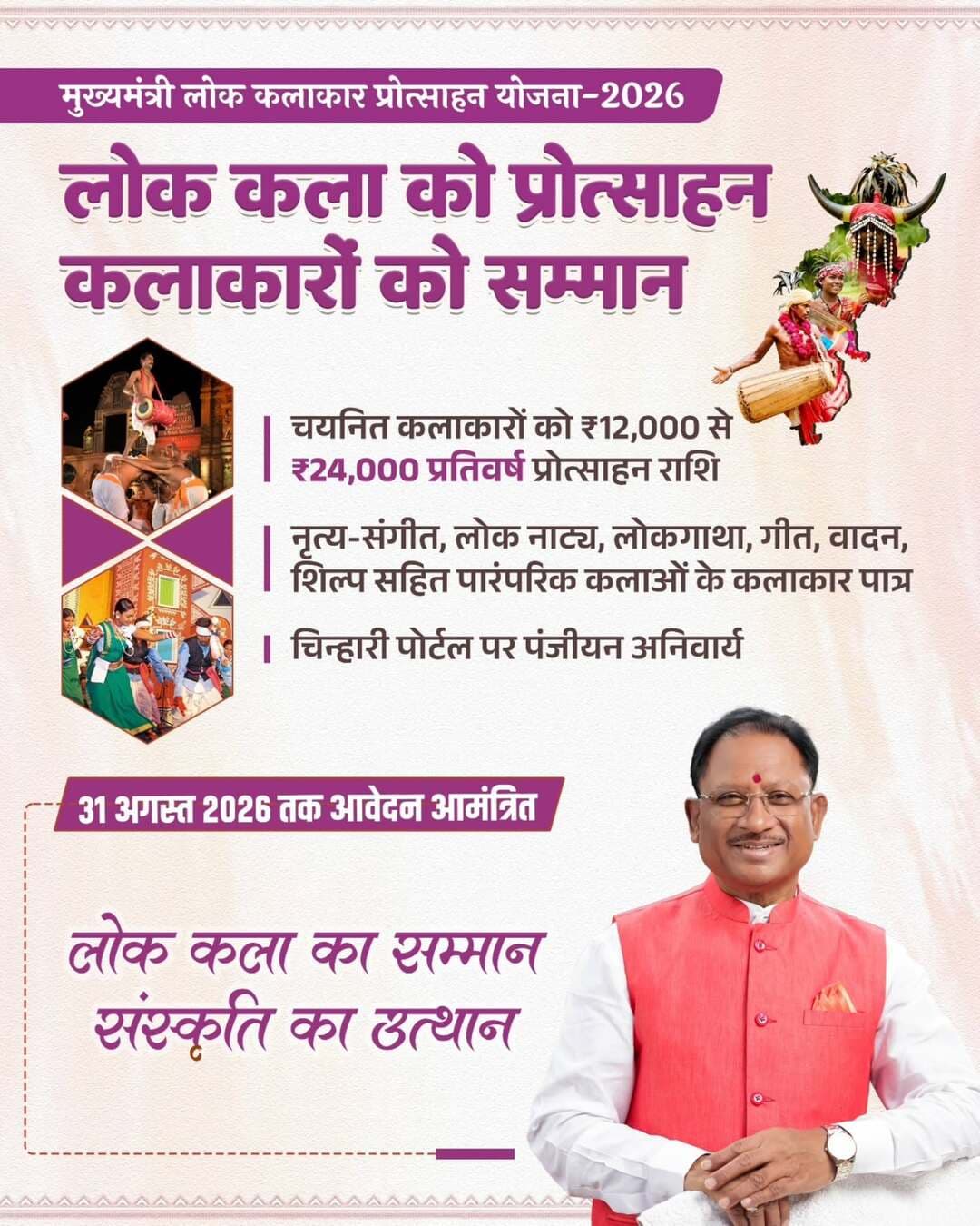 लोक कला को प्रोत्साहन, कलाकारों को सम्मान
मुख्यमंत्री लोक कलाकार प्रोत्साहन योजना-2026 के तहत लोक कलाकारों को ₹12,000 से ₹24,000 वार्षिक प्रोत्साहन राशि। आवेदन की अंतिम तिथि 31 अगस्त 2026।
<nis:link nis:type=tag nis:id=sushasansarkar nis:value=SushasanSarkar nis:enabled=true nis:link/> <nis:link nis:type=tag nis:id=lokkala nis:value=LokKala nis:enabled=true nis:link/> <nis:link nis:type=tag nis:id=chhattisgarhculture nis:value=ChhattisgarhCulture nis:enabled=true nis:link/>