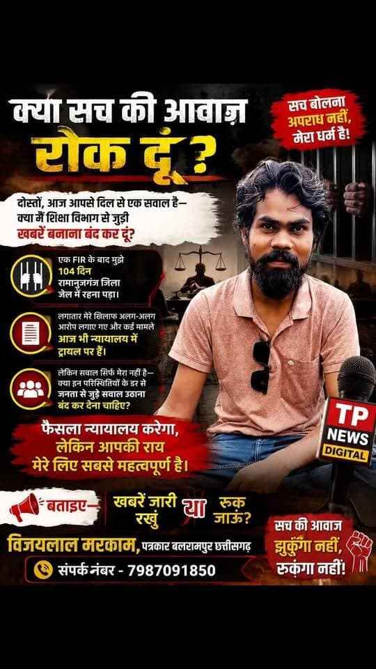 कमेंट बॉक्स में अपना राय लिखे।
#VijaylalMarkam #Jornalist