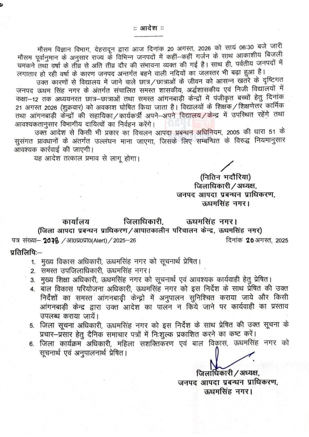 मौसम विभाग के अ<nis:link nis:type=tag nis:id=लर्ट nis:value=लर्ट nis:enabled=true nis:link/> के बाद कल जिले में आंगनबाड़ी और स्कूलों की रहेगी छुट्टी