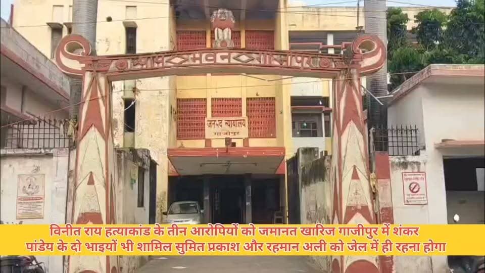 #विनीत राय हत्याकांड के 3 आरोपियों की जमानत खारिजः गाजीपुर में शंकर पांडेय के दोनों भाई भी शामिल, सुमित-सत्यप्रकाश और रहमान अली को जेल में रहना होगा #GhazipurNews #fbnewsviral #viralpost #NewsUpdate #newstoday #nonfollowers #videoviral Ghazipur Police Ghazipur News Aaj ka bharat