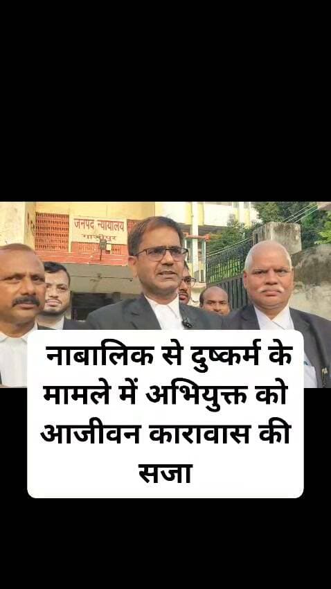#गाजीपुर।
नाबालिग से दुष्कर्म के मामले में आरोपी को आजीवन कारावास। #trandingvideo #nonfollowers #viralpost #viralshorts #viralnews #viralreelsfacebook #GhazipurNews