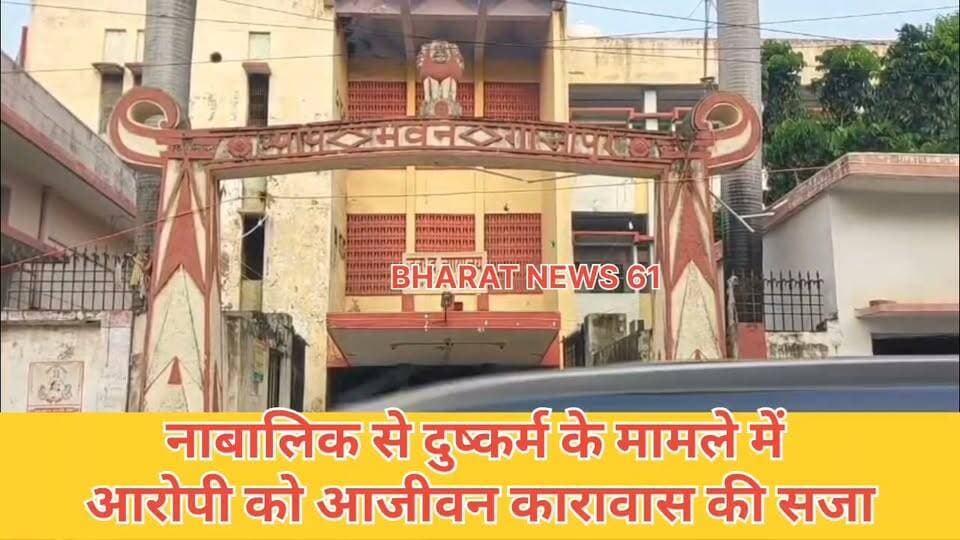 #गाजीपुर।
नाबालिग से दुष्कर्म के मामले में आरोपी को आजीवन कारावास। #trandingvideo #nonfollowers #viralpost #viralshorts #viralnews #viralreelsfacebook #GhazipurNews