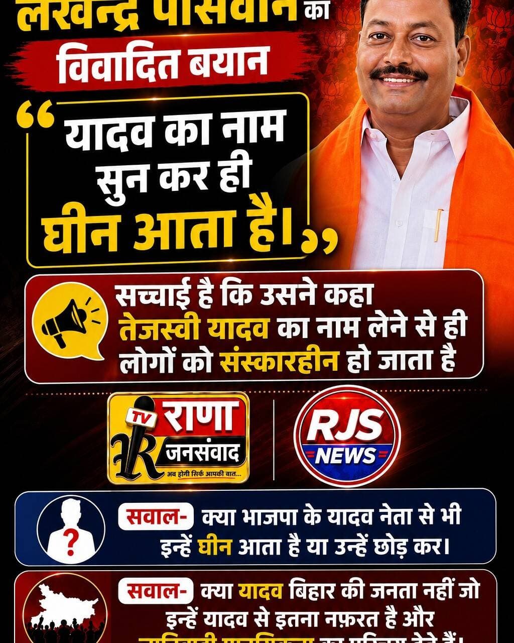 बिहार के भाजपा विधायक लखेन्द्र पासवान का विवादित बयान और उसकी सच्चाई----