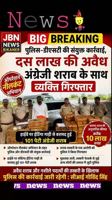 पुलिस-डीएसटी की संयुक्त कार्रवाई ,
दस लाख की अवैध अंग्रेजी शराब के साथ व्यक्ति गिरफ्तार
बीकानेर। बीकानेर जिले के नोखा में गुरुवार को जिला पुलिस अधीक्षक मृदुल कच्छावा के निर्देशन में चलाए जा रहे ऑपरेशन नीलकंठ अभियान के तहत पुलिस और डीएसटी ने संयुक्त कार्रवाई करते हुए शराब तस्करी के खिलाफ बड़ी कार्रवाई की है। पुलिस टीम ने हाईवे पर एक ईर्टिगा गाड़ी से 101 पेटी अंग्रेजी शराब बरामद की है। बरामद शराब की अनुमानित कीमत करीब 10 लाख रुपए बताई जा रही है। पुलिस ने मामले में एक व्यक्ति को गिरफ्तार किया है।
पुलिस के अनुसार ऑपरेशन नीलकंठ अभियान के तहत अवैध मादक पदार्थों और शराब की तस्करी पर निगरानी रखी जा रही थी। इसी दौरान नोखा क्षेत्र में हाईवे पर पुलिस और डीएसटी की टीम ने संदिग्ध वाहनों की जांच शुरू की। जांच के दौरान एक ईर्टिगा गाड़ी को रुकवाकर तलाशी ली गई। गाड़ी की तलाशी लेने पर उसमें अंग्रेजी शराब की पेटियां मिलीं।
पुलिस टीम ने शराब की पेटियों